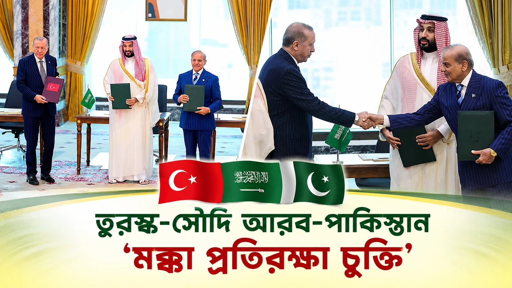 মক্কা প্রতিরক্ষা চুক্তি পাকিস্তানের জন্য এক মিশ্র আশীর্বাদ