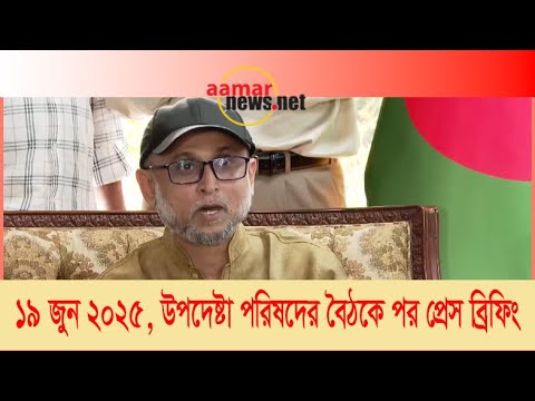 উপদেষ্টা পরিষদের বৈঠকের পর প্রেসব্রিফিং (১৯ জুন ২০২৫)