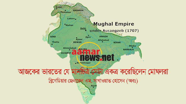 আজকের ভারতের মানচিত্র তৈরি করেছিলেন মোঘলরা