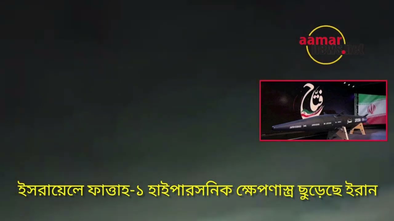 ইসরায়েলে ইরানের হাইপারসনিক মিসাইল
